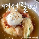 경성밀면 이미지