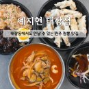 흥양로51번길 | [맛집] 원주 짬뽕 맛집 '예지현 태장점' 든든한 태장동 밥집 후기