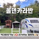 가평별누리펜션 | 올덴카라반 가평 애견동반 카라반 아이랑 캠핑