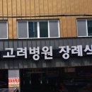 통영고려병원장례식장 이미지