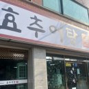 효추어탕