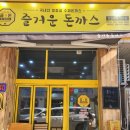 즐거운돈까스산본점 이미지