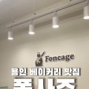 퐁사쥬