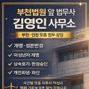 법무사김영인사무소 - 부천시 원미구 상일로 140 | 법무사김영인사무소