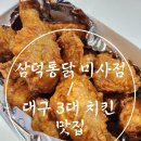 칠분통닭 하남점 | [공지] 미사 치킨맛집) 대구 3대 통닭이라 불리는 삼덕통닭 하남미사점 포장 후기