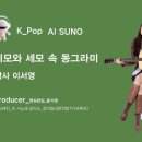 K_Pop_AI SUNO_네모와 세모 속 동그라미_작사 이서영_producer 윤기영 이미지