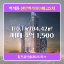 힘찬공인중개사사무소 | 백석동 천안백석아이파크2차 207동 매매 4억 1,500 힘찬공인중개사사무소
