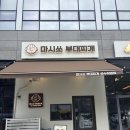 통일부대찌개 | 성수 점심 맛집 혼밥 추천 마시쏘부대찌개 성수직영점 후기