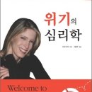 위기의 심리학 : 위기 극복을 위한 로라 데이의 12강의 이미지