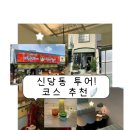 2824 | [신당동 맛집] 신당 코스 추천, 찐 후기, 느좋 감성, 노포_마복림할머니 막내아들네, 세실앤세드릭...