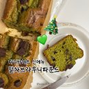 파리바게뜨고양원흥점 | 말차브라우니파운드 후기, 이벤트, 파리바게뜨 재고확인 방법