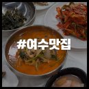 이순신광장로1R | 여수이순신광장맛집 광장서대회의 여수장어탕 후기 여수현지인맛집