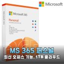 365 PC | 마이크로소프트 365 퍼스널 솔직 후기 장점부터 단점까지 총정리
