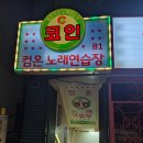 열창노래연습장 | 장산역 노래방 코노 &#39;컴온코인노래연습장&#39; 시설 좋음