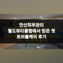월드케어 | 안산피부관리 월드뷰티클럽에서 받은 첫 트러블케어 후기