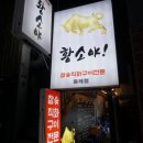 동래 회식장소 모임장소로 좋은 황소야 후기