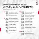 항저우 아시안게임 대비 중국 원정 친선 U-24 축구국가대표팀 명단 이미지