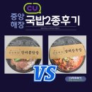 CU편의점중앙점 | CU신상 편의점 중앙해장 국밥 직접 해먹은 후기
