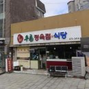 우촌정육점식당