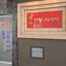 천안마사지 태후중국전통마사지 방문후기