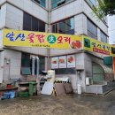 앞산옻닭앞산생오리마을