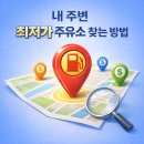 지에스칼텍스㈜ 길목주유소 | 내 주변 최저가 주유소 찾기: 기름값 아끼는 실전 노하우 완벽 정리