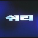 쉬리노래 이미지