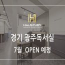 하우스터디경기광주센터독서실