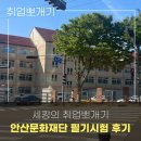 안산문화재단 문화행정 필기(인성+NCS+예술경영+행정학)후기