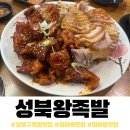 성북왕족발 - 성북구 돌곶이로22길 76 | 성북왕족발
