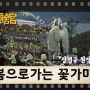 [TV문학관] 72화 봄으로 가는 꽃가마 이미지