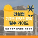장비기초교육 | 건설업 기초안전보건교육 장소 : 김포·시흥 지역 이수하는 방법