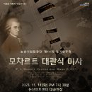 논산시립합창단 제14회정기연주회 모짜르트 대관식미사 11월14일(화)논산아트센터 대공연장 이미지