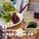 치예랑 | 도쿠시마 카페 와다노야 본점 메뉴 영업시간 후기