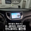 뉴타워빌딩 | 대구 안드로이드 올인원 시공 | 현대 올 뉴 투싼 TL 장착 후기
