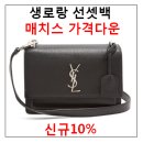 생로랑 선셋백 미듐 직구 가격이 내렸어요, 매치스패션 10%