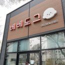 베베도그 이미지