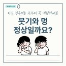 고른이기쁨의치과의원 | 치과 치료 후 붓기·멍, 왜 생기고 언제까지 갈까요?