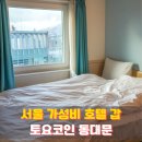 세븐일레븐 동묘중앙점 | 서울여행 가성비 호텔 찾는다면? 토요코인 동대문2 정답인 이유