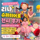 아트히어로동해센터 | 전시]리나 슈퍼히어로 전시 후기｜뮤지컬과 꼭 함께 보세요! 감동이 두 배였던 한전아트센터 아이랑 데이트