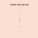대한변론학회사랑의변론행정사 | 11.22. 김원영 변호사님 특강 후기