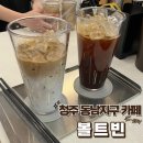 볼트보드카페 | 청주 동남지구 카페추천[볼트빈 청주동남점]두쫀쿠맛집