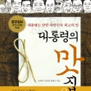 대통령의 맛집 (21세기북스) 10 이미지