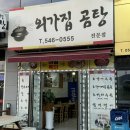 외가집곰탕 이미지