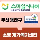 소망재가복지센터 | 부산 동래구 소망 재가복지센터, 방문요양이 스마일시니어 삶의 동반자