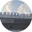 (주)미래자동차종합공업사 | 입장료 0원? 예약없이 간 대전 국립중앙과학관 후기