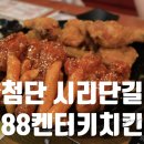 88켄터키치킨 (쌍암점) | 첨단 시리단길 맛집 88켄터키치킨 메뉴 가격 쌍암동 치맥 추천