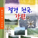 절경 천국, 강원 / 황장진 시조집 (전자책) 이미지