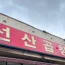 전통의맛선산곱창 이미지
