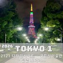 세계 미술관 여행(서양) | 26.05.04-05.07 | 도쿄여행 1 : 이번 여행은 도쿄 미술관 투어